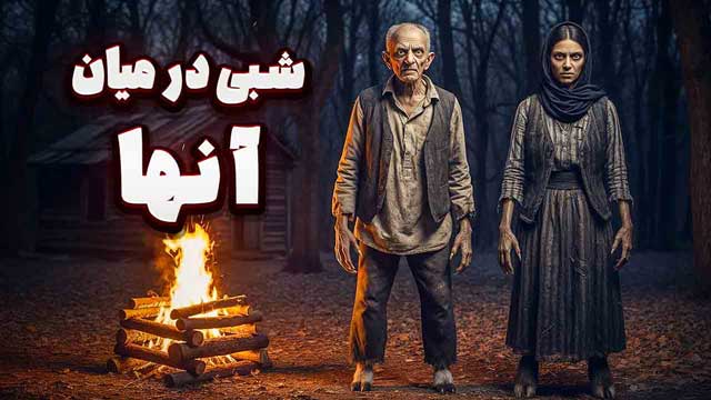 داستان ترسناک صدای پا روی پشت‌بام