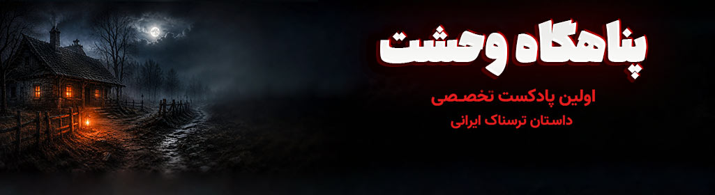 پناهگاه وحشت